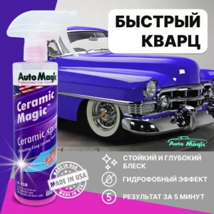 Защитное покрытие для кузова Ceramic Magic 473мл - 45R